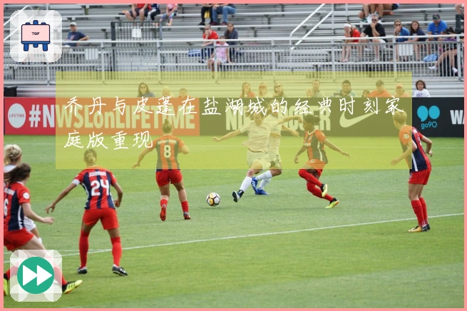 乔丹与皮蓬在盐湖城的经典时刻家庭版重现